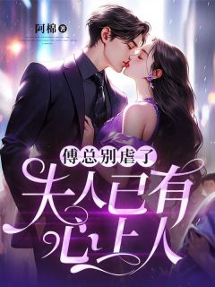傅总别虐了,夫人已有心上人