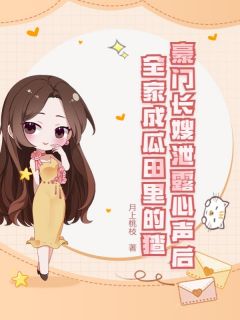《豪门长嫂泄露心声后，全家成瓜田里的猹》沈南溪陆衍舟章节目录免费阅读