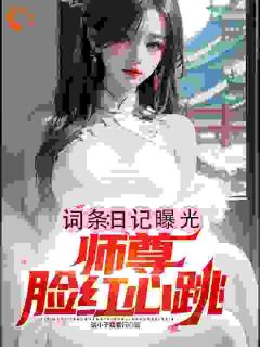 词条:日记曝光,师尊脸红心跳