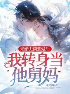精品热文《未婚夫谈恋爱后,我转身当他舅妈》许余年裴岁宴小说全文精彩章节免费试读无删减