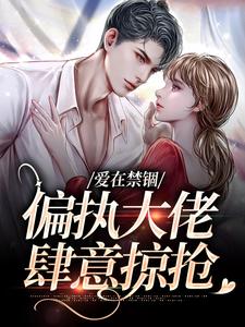 爱在禁锢:偏执大佬肆意掠抢主角何雪傅镇龙全文精彩内容在线试读