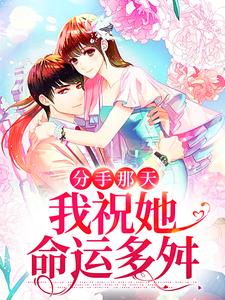 《分手那天，我祝她命运多舛》小说大结局在线试读 安清徐璟琛小说全文