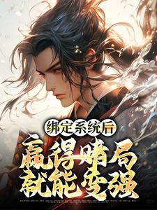 绑定系统后,赢得赌局就能变强