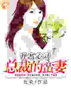 怦然心动:总裁的蛮妻
