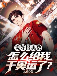 说好报奥数,怎么给我干奥运了?