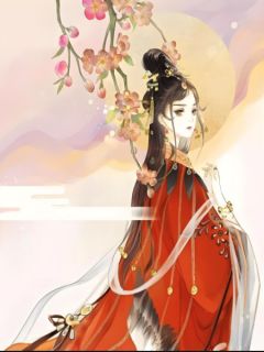 《丫鬟身，皇后命》小说章节精彩阅读 薛时年耶律齐小说阅读