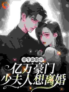 重生新婚夜,亿万豪门少夫人想离婚