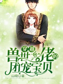 穿越:兽世大佬的团宠宝贝