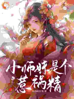 《小师妹是个惹祸精》小说全文精彩阅读 李木兰莫言小说阅读