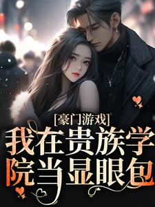 《我在贵族学院当显眼包》小说全集免费在线阅读(赵晓晓赵建军)