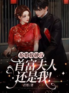 抢婚嫁硬汉，首富夫人还是我！姜乔乔霍北宵小说精彩章节在线阅读
