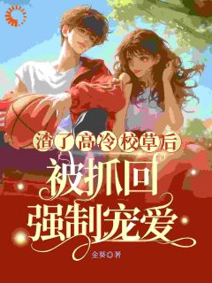 渣了高冷校草后,被抓回强制宠爱