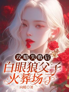 《攻略失败后,白眼狼父子火葬场了》楚静静丁国俊丁佳宇章节目录免费试读