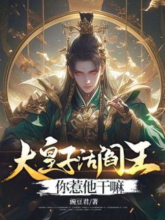 完整版《大皇子活阎王,你惹他干嘛》萧衍萧昊全文免费阅读