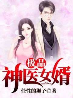 最新《极品神医女婿》林渊苏玉小说免费试读全文章节