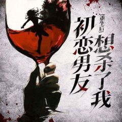 重生后,初恋男友要杀了我