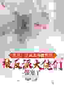 《兽世：穿成恶毒雌性后被反派大佬们强宠了》小说章节列表在线阅读 思雅豹影小说阅读