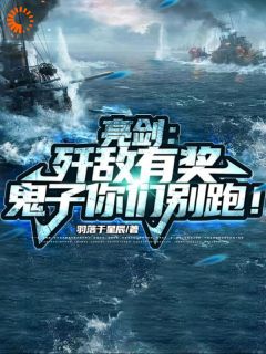 亮剑:歼敌有奖,鬼子你们别跑!