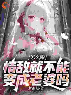 《怎么啦，情敌就不能变成老婆吗？》小说章节列表精彩阅读 江柠陆续小说全文