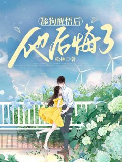 舔狗醒悟后,他后悔了柳菀陆祁温苒小说完整篇在线阅读