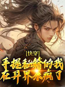 快穿:手握秘籍的我,在异界杀疯了