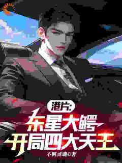 港片:东星大鳄,开局四大天王