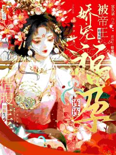 《借腹生子？被帝王娇宠到福孕连连》小说全文精彩阅读 晏清姝帝云间小说阅读