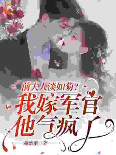 前夫人淡如菊?我嫁军官他气疯了