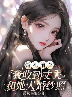 《婚礼前夕，我收到丈夫和她人婚纱照》小说完结版在线阅读 司柏宇容婉小说阅读