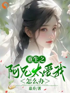《重生之阿兄太爱我怎么办》宋宝珠宋策完结版免费阅读
