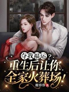 《夺我福运？重生后让你全家火葬场！》小说全文在线试读 南时初厉妄琛小说全文