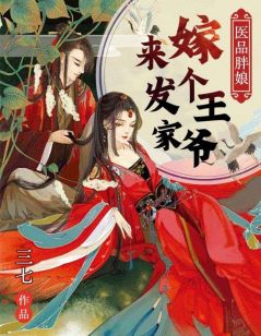 《医品胖娘:嫁个王爷来发家》小说章节列表在线试读 苏雨欣秦奕辰小说阅读
