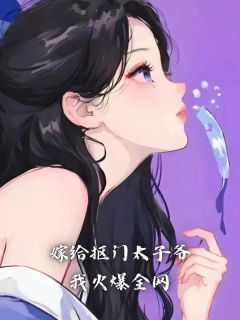 《嫁给抠门太子爷我火爆全网》小说全文免费试读 高厌舟季欣然小说全文