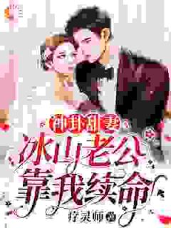 神卦甜妻:冰山老公靠我续命