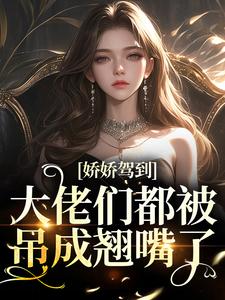 《娇娇驾到，大佬们都被吊成翘嘴了》小说完结版精彩阅读 洛嫣沈京言小说阅读