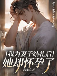 我为妻子结扎后，她却怀孕了邵华季露大结局在线阅读