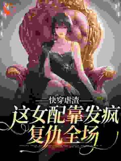 快穿:穿无脑女配后,表示去你的