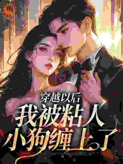 《穿越以后，我被粘人小狗缠上了》小说全文在线阅读 苏悠悠江城是什么小说