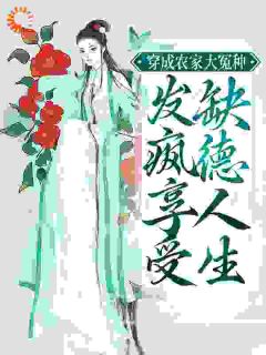 全家穿越成冤种,集体发疯治极品