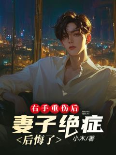 《右手重伤后,妻子绝症后悔了》大结局精彩阅读 《右手重伤后,妻子绝症后悔了》最新章节目录