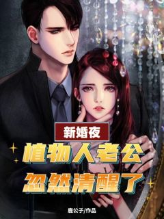 新婚夜,植物人老公忽然清醒了