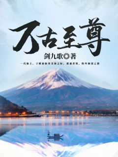 《万古至尊》小说完整版在线阅读（主角周天明周雪）