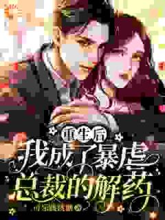 重生撕渣男斗渣妹,病娇总裁缠上身