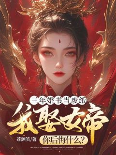 三年婚书当废纸,我娶女帝你后悔什么?