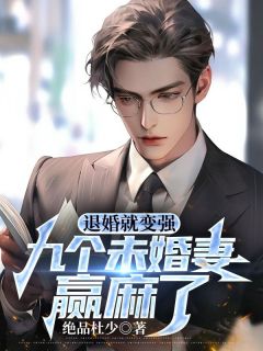 退婚就变强,九个未婚妻赢麻了