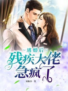 逃婚后,残疾大佬急疯了!