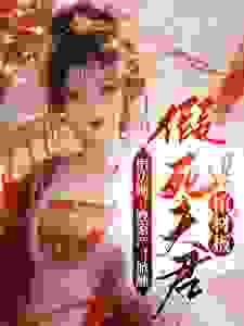 捐功勋!败家产!掀翻假死夫君棺材板