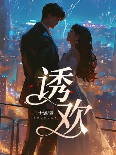诱欢诱欢苏意欢盛衡渊by十溺完整在线阅读