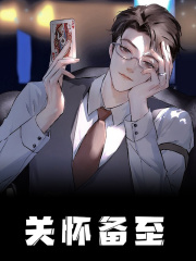 《关怀备至》李澈李暖曦完结版精彩试读