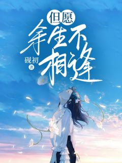 但愿余生不相逢江柚傅砚辞小说全部章节目录